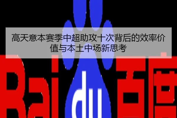 高天意本赛季中超助攻十次背后的效率价值与本土中场新思考
