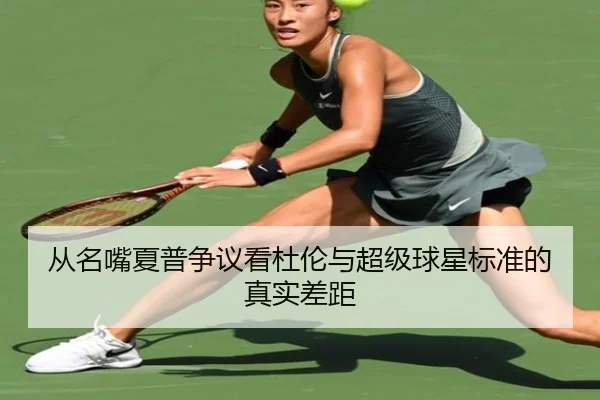 从名嘴夏普争议看杜伦与超级球星标准的真实差距(YaxinSports)